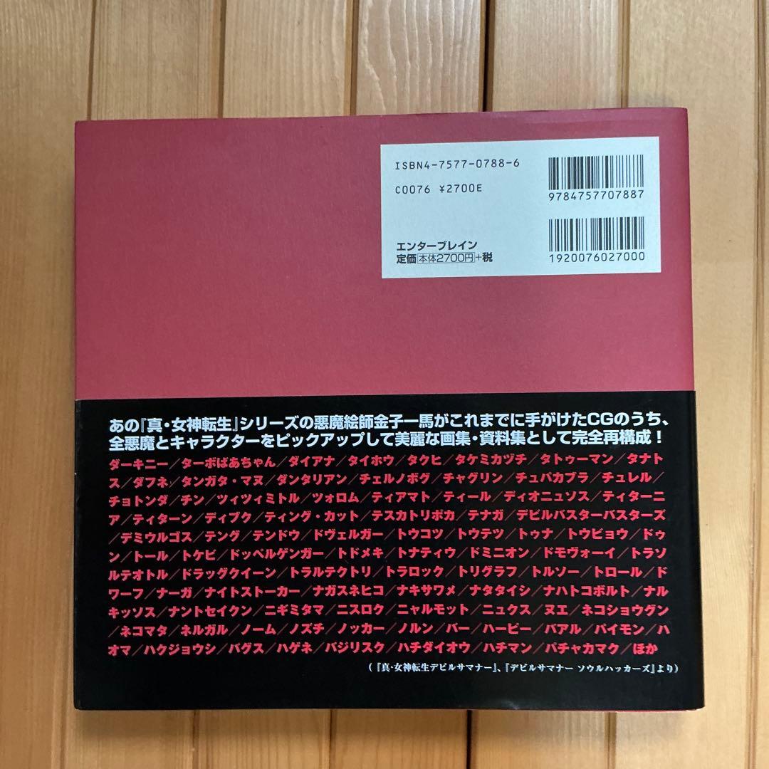 金子一馬グラフィックス万魔殿 悪魔編 上巻下巻キャラクター編
