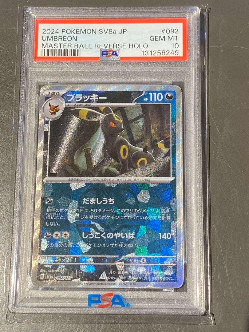 【PSA10】ブラッキー　マスターボールミラー092/187