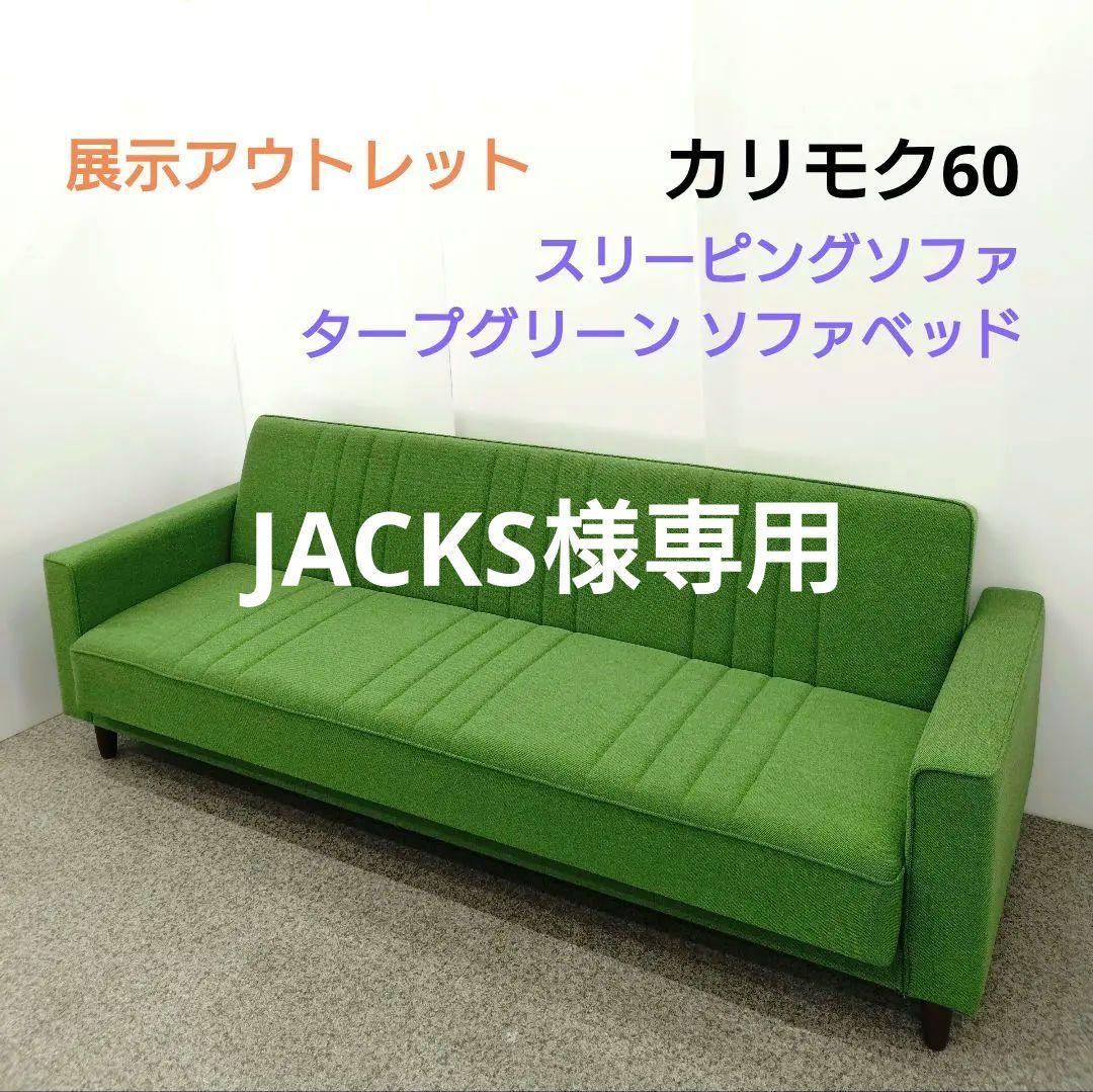 展示アウトレット カリモク60 スリーピングソファ タープグリーン ソファベッド