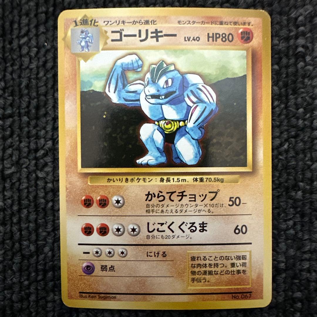 ポケモンカード 旧裏 初版 マークなし ゴーリキー LV.40 HP80
