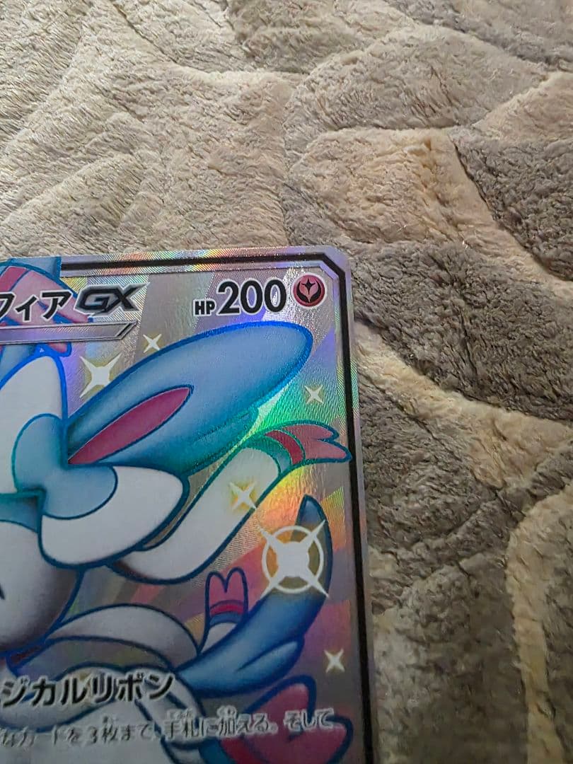 ニンフィアGX SSR SM8b GXウルトラシャイニー 238/150