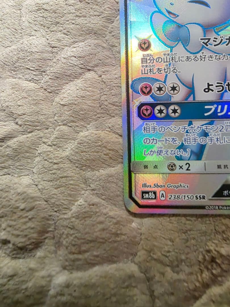 ニンフィアGX SSR SM8b GXウルトラシャイニー 238/150