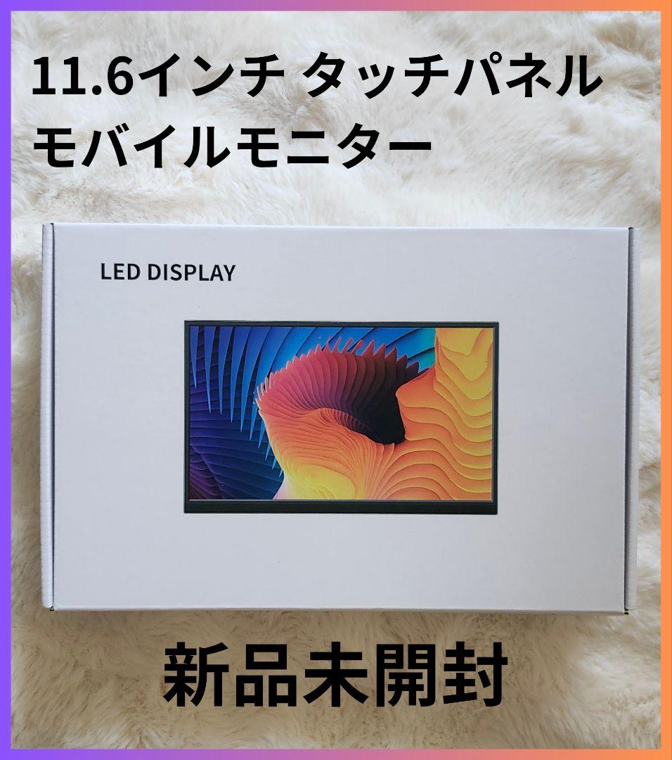 【送料無料】11.6インチ タッチパネルモバイルモニター