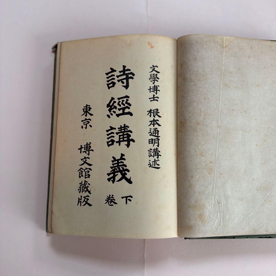 詩経講義 上下巻セット 根本通明 述 【希少本・東洋哲学】