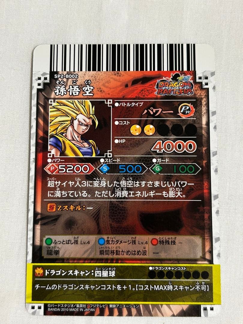 【美品】ドラゴンボール　ドラゴンバトラーズ　 sp2-b002 孫悟空　他