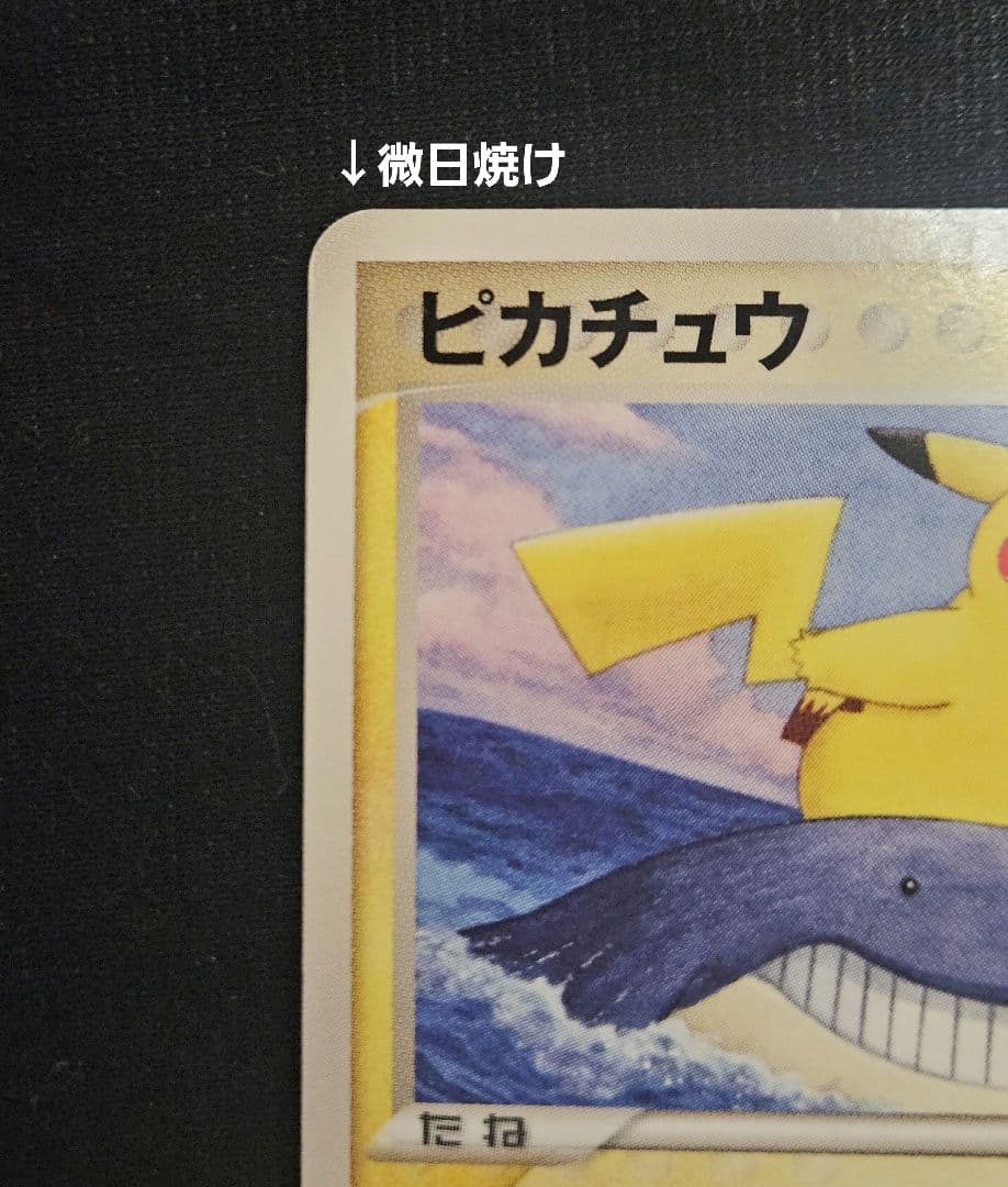 ピカチュウ　PCG-P　プロモ　ピカ夏旅割　ポケモンカード
