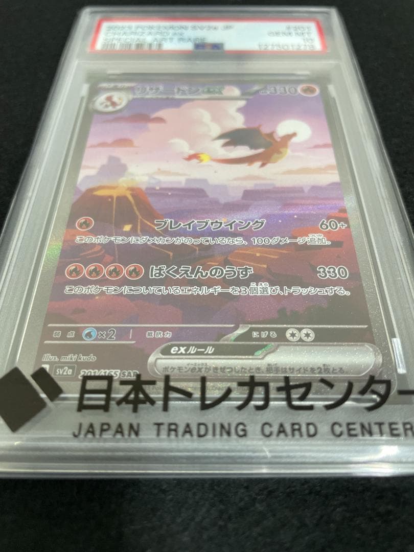 PSA10 ポケモンカード リザードンex sv2a 201/165 SAR