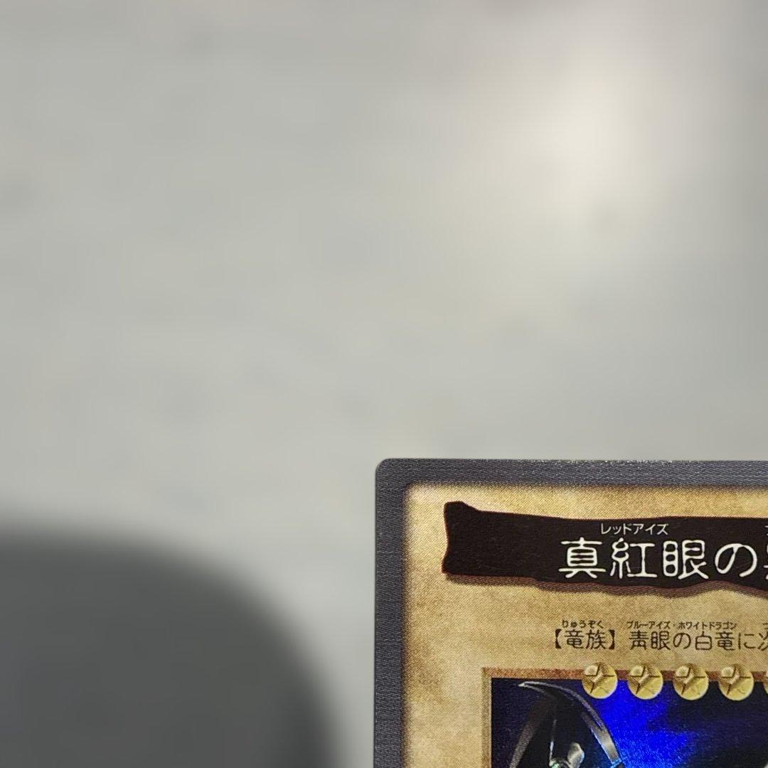1999年製　真紅眼の黒竜　レッドアイズ　遊戯王　バンダイ版　カードダス　当時物