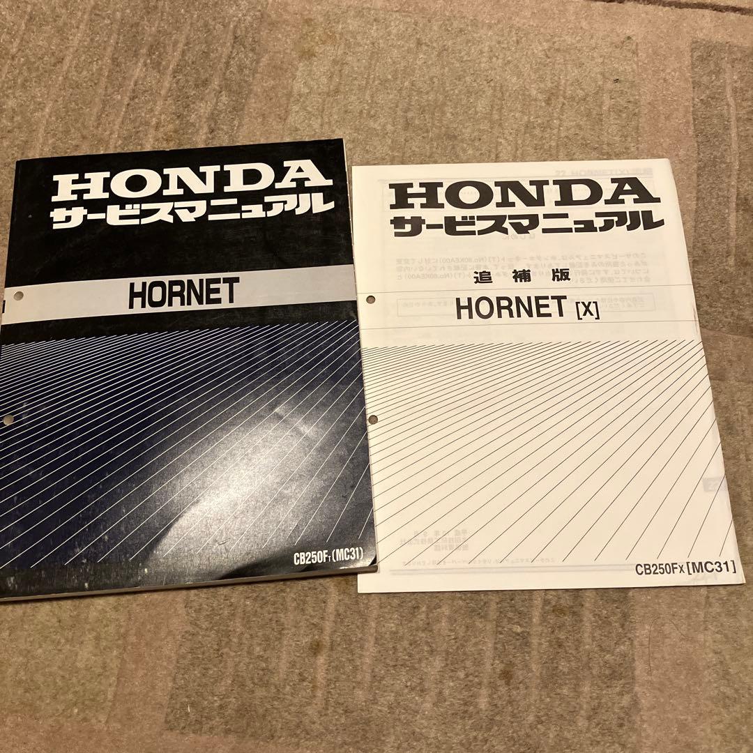 ホンダ HORNET CB250F/FX サービスマニュアル 追補版　２点