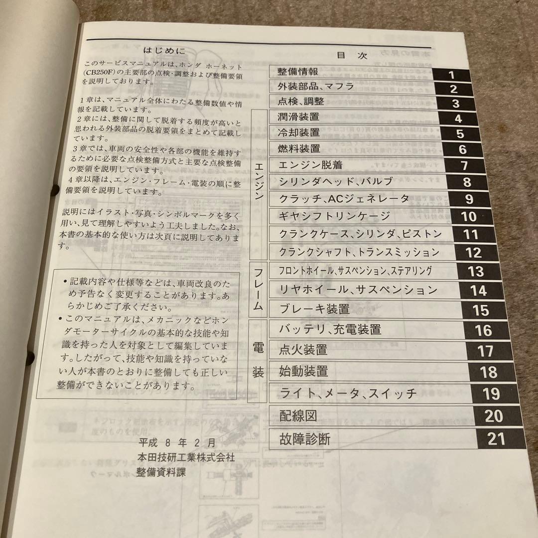 ホンダ HORNET CB250F/FX サービスマニュアル 追補版　２点