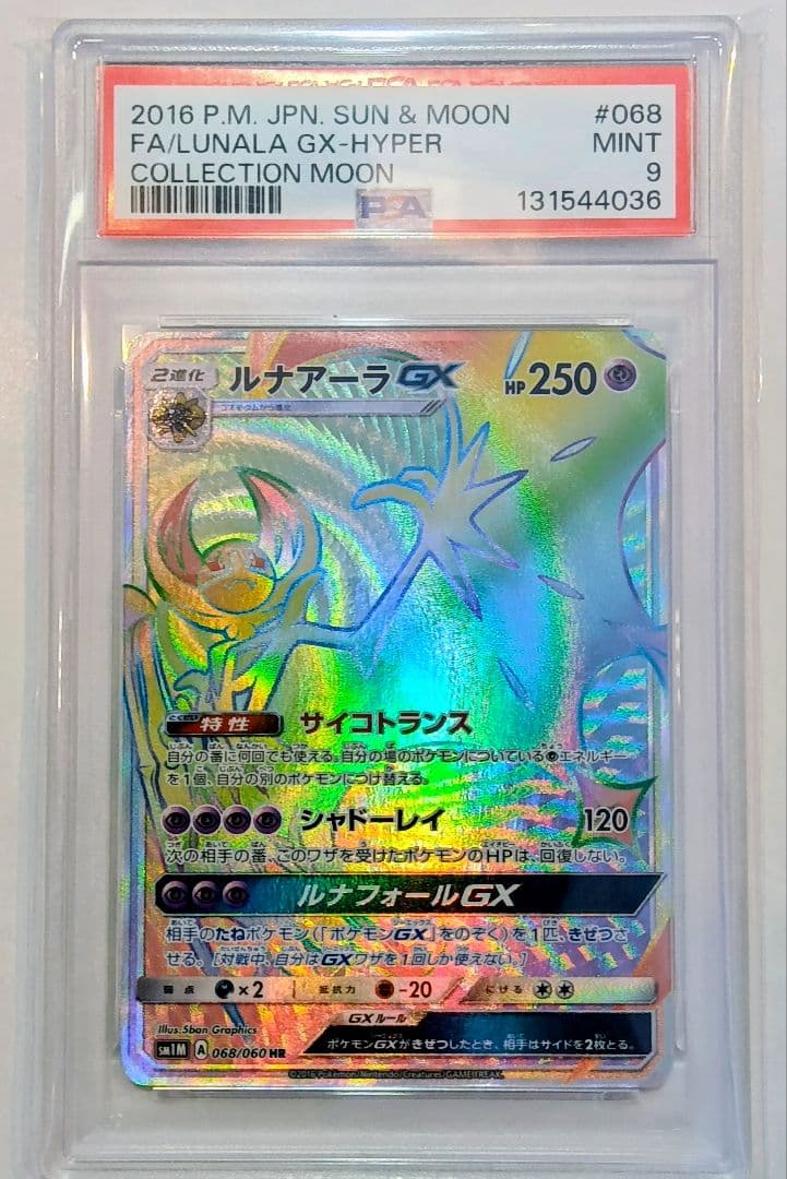 【３００円企画】PSA9 ルナアーラGX HR 希少品 ゲリラ 爆アド