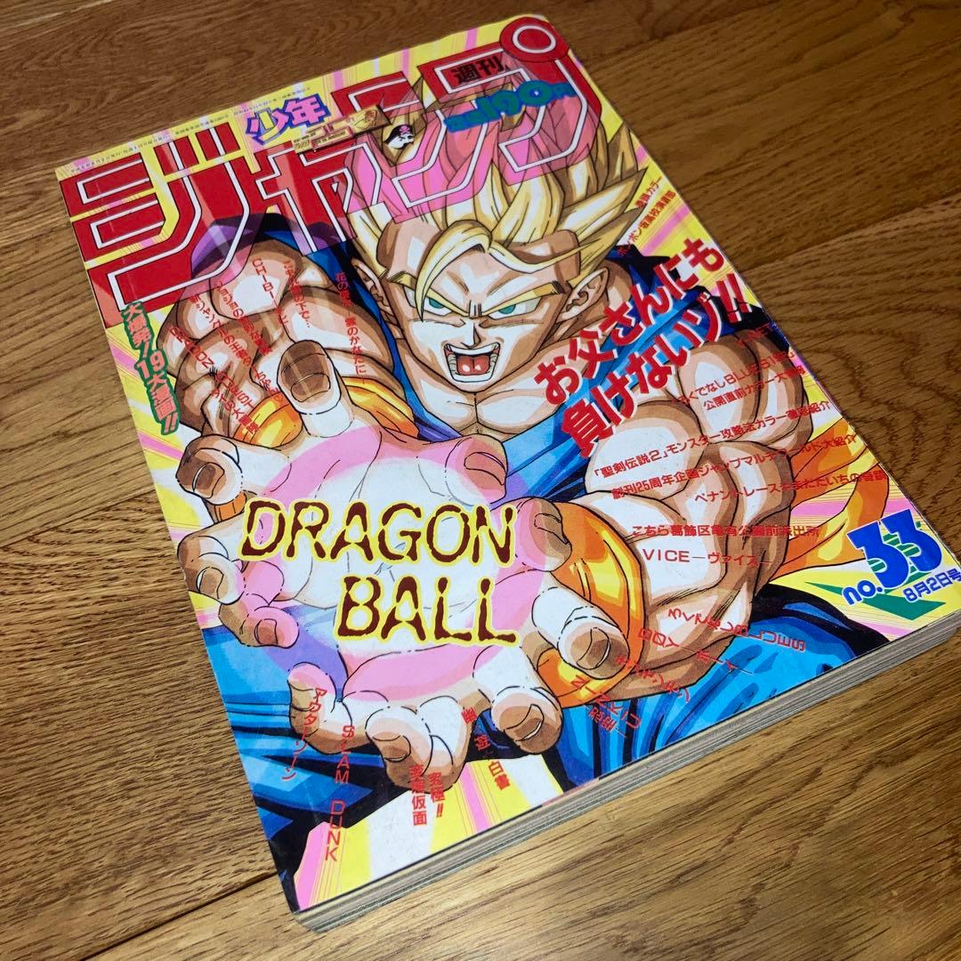 激レア★送料無料 週刊少年ジャンプ　1993年　33号 ドラゴンボール