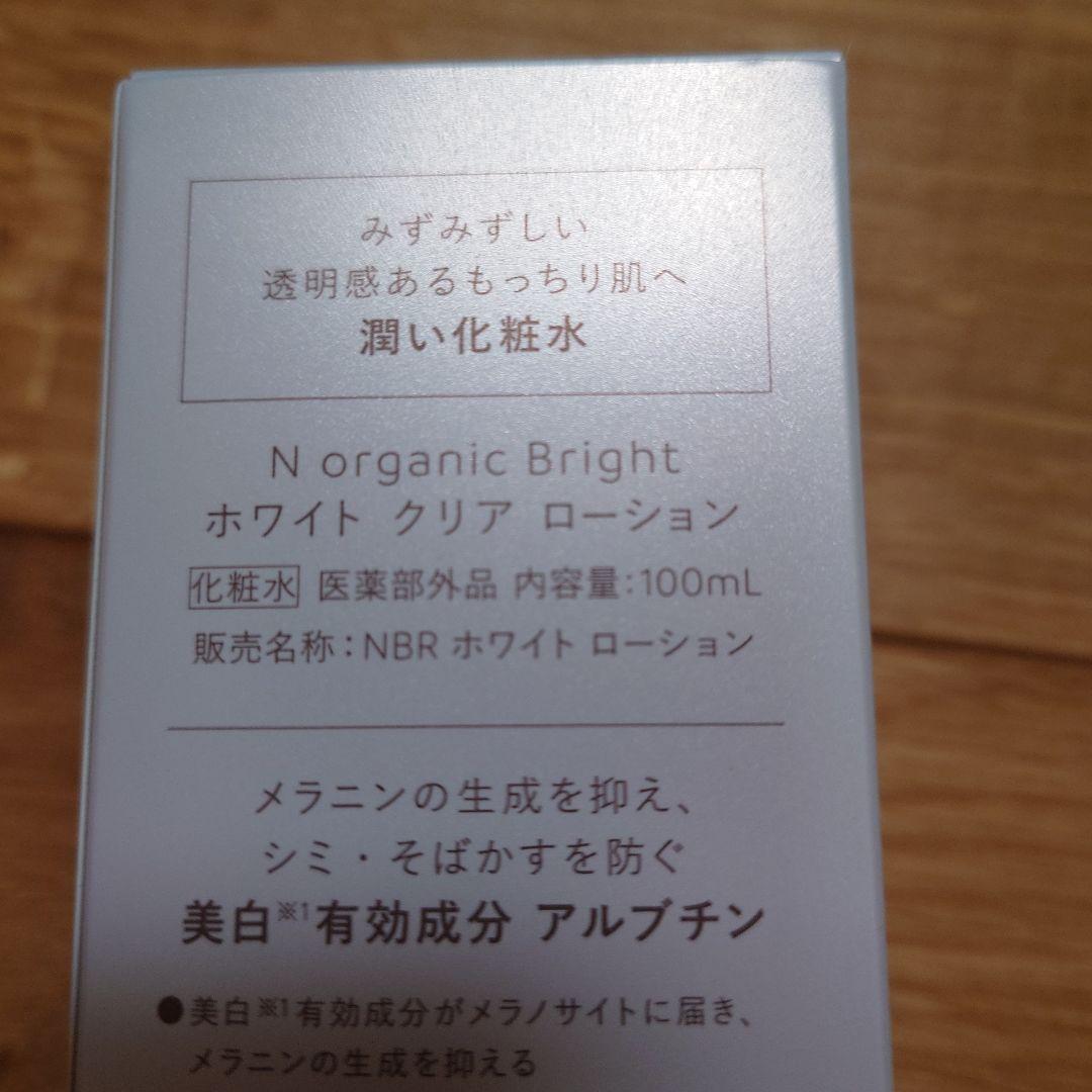 【新品未使用】N organic Bright 化粧水、クリーム、美容液セット