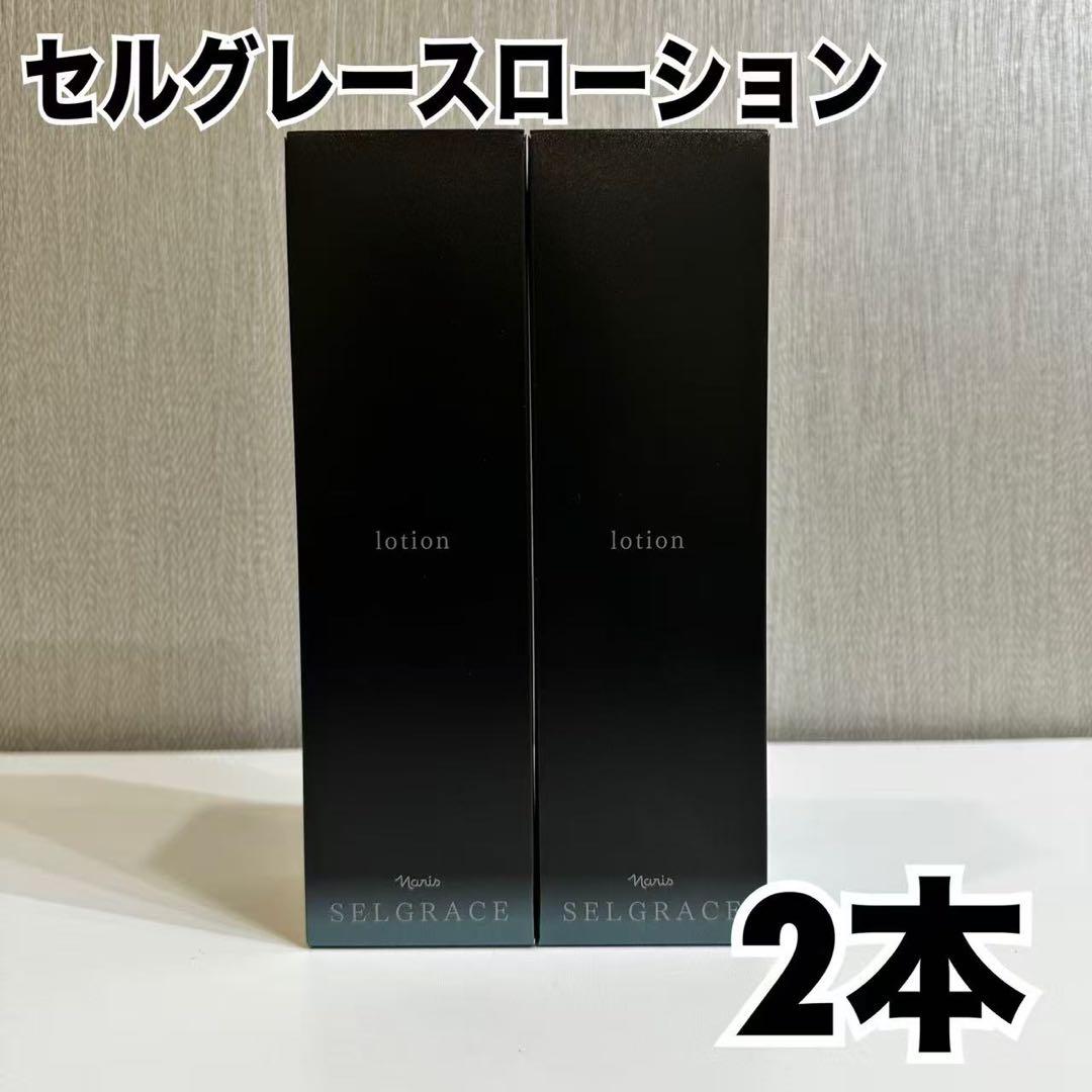 セルグレースローション 2本セット