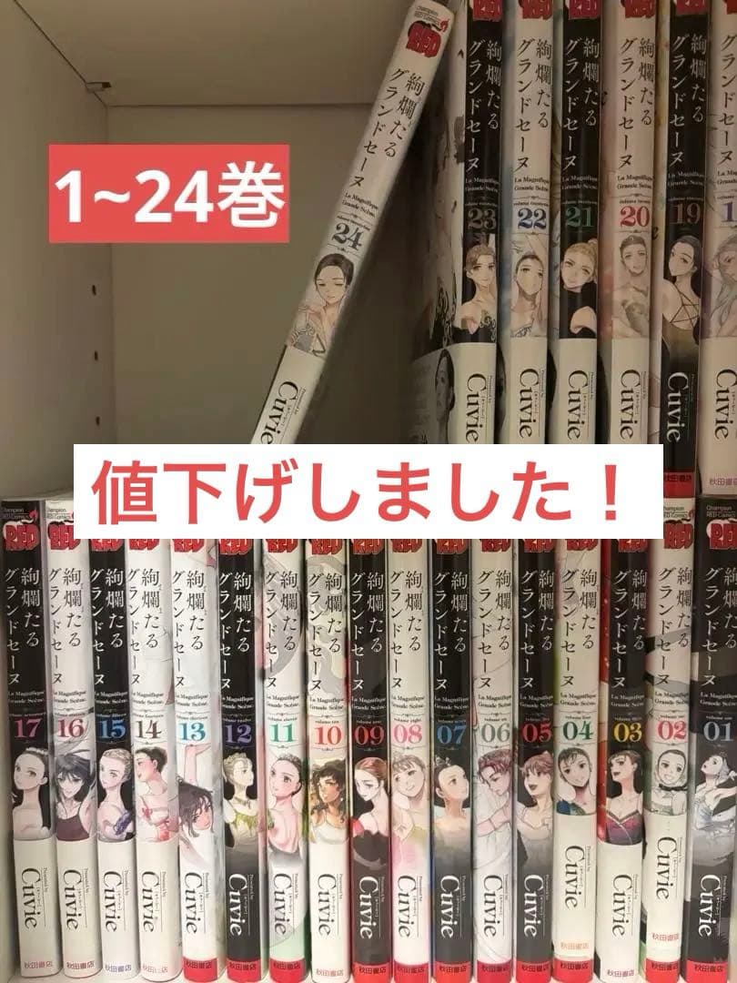 絢爛たるグランドセーヌ 1~24巻セット Cuvie