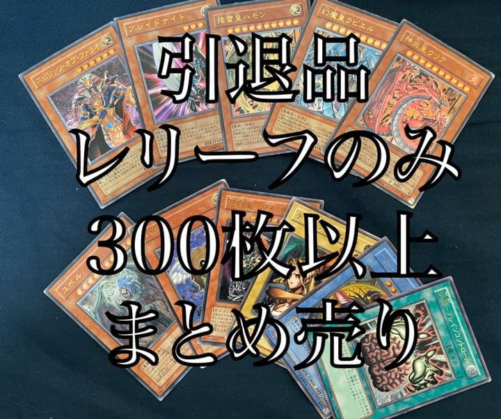 【引退・大量・即日配送】遊戯王　レリーフのみ　300枚以上　まとめ売り　重複あり
