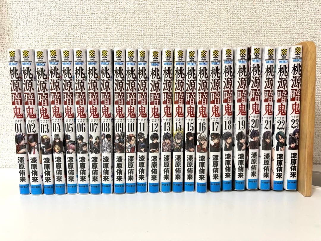 桃源暗鬼 漫画 1〜23巻セット