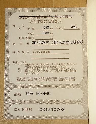 旭川民芸家具 タンス 引出し 8段 チェスト 整理箪笥 スリムチェスト 天然木