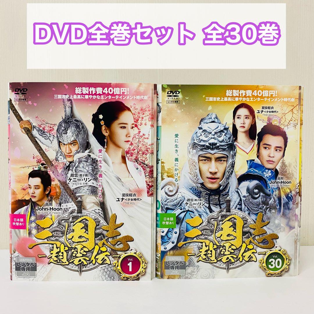 ▶︎三国志 趙雲伝 DVD全巻セット　全30巻　アジアドラマ