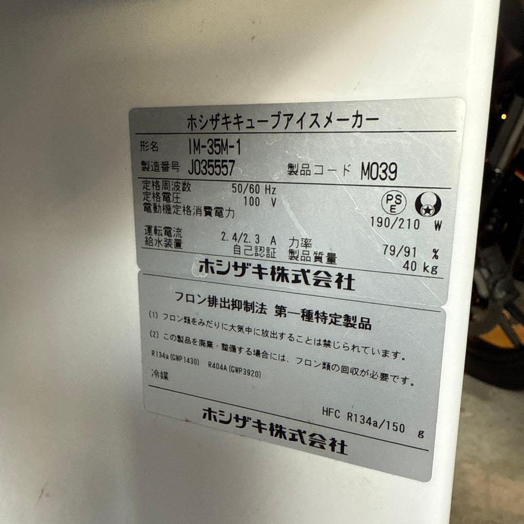 HOSHIZAKI 製氷機 業務用 ステンレス　直接引取