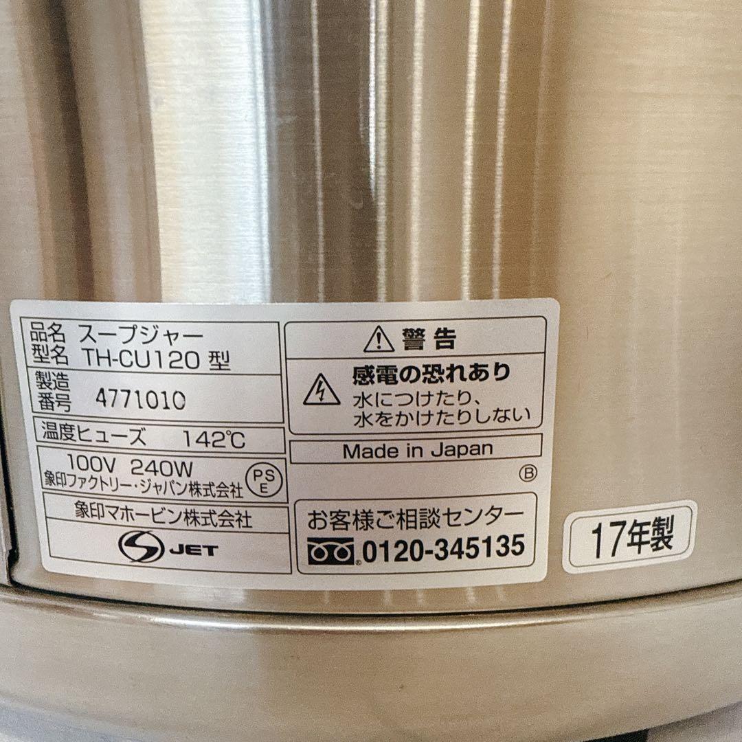 【業務用特選品】象印 マイコンスープジャー TH -CU120 美品　業務用