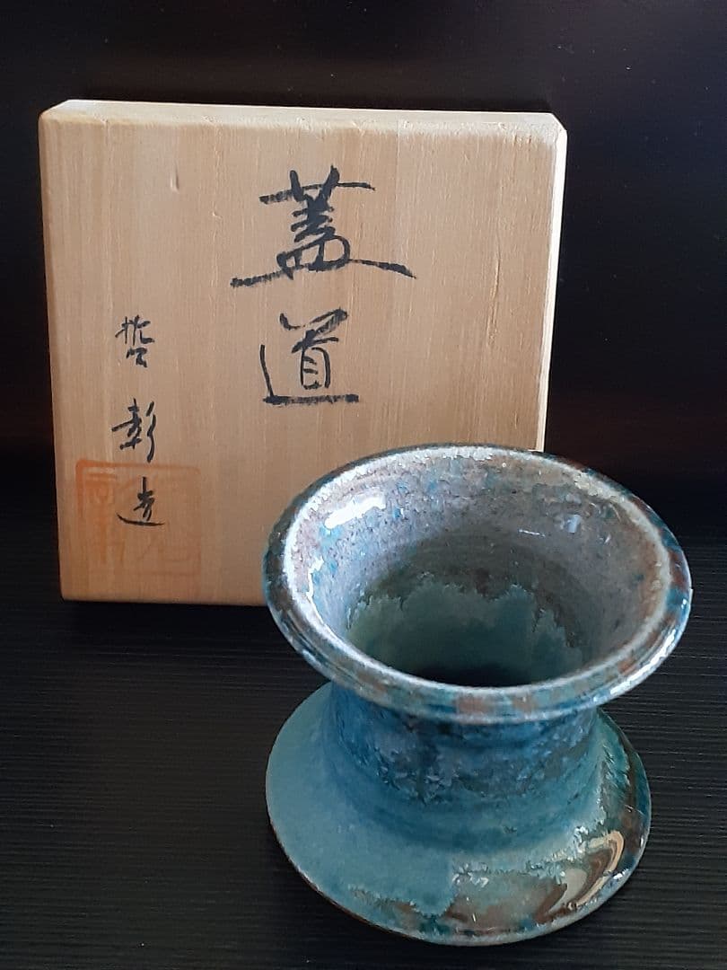 中尾哲彰造　青緑色と茶色の銀河蓋置 木箱付き