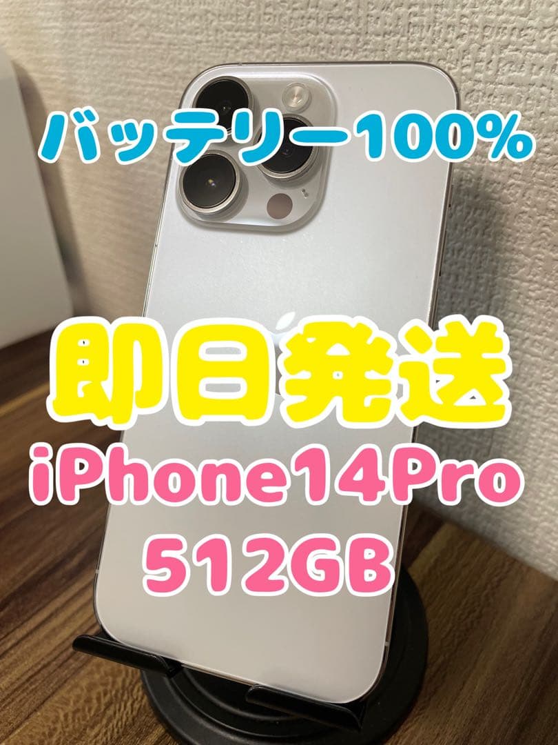 【値引き不可即日発送】バッテリー100% iPhone14Pro 512GB
