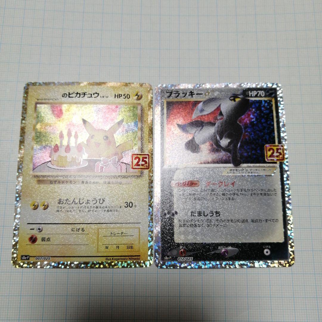 ポケモンカード　のピカチュウ　ブラッキー　25th　プロモ