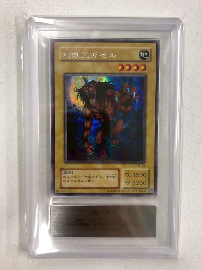 【ARS10＋】 幻獣王ガゼル 2期 シークレット 遊戯王 ARS鑑定