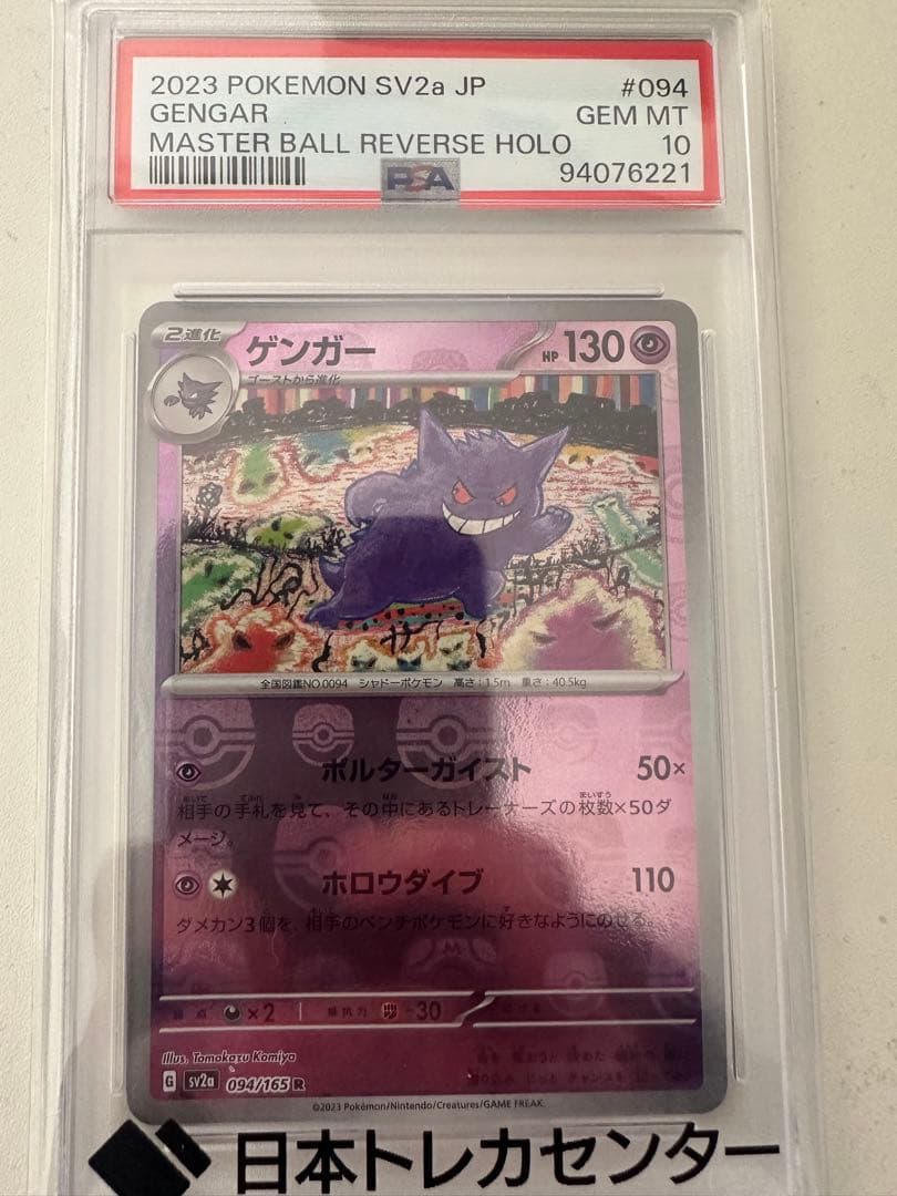 ゲンガー マスボミラー – PSA鑑定品【PSA10】