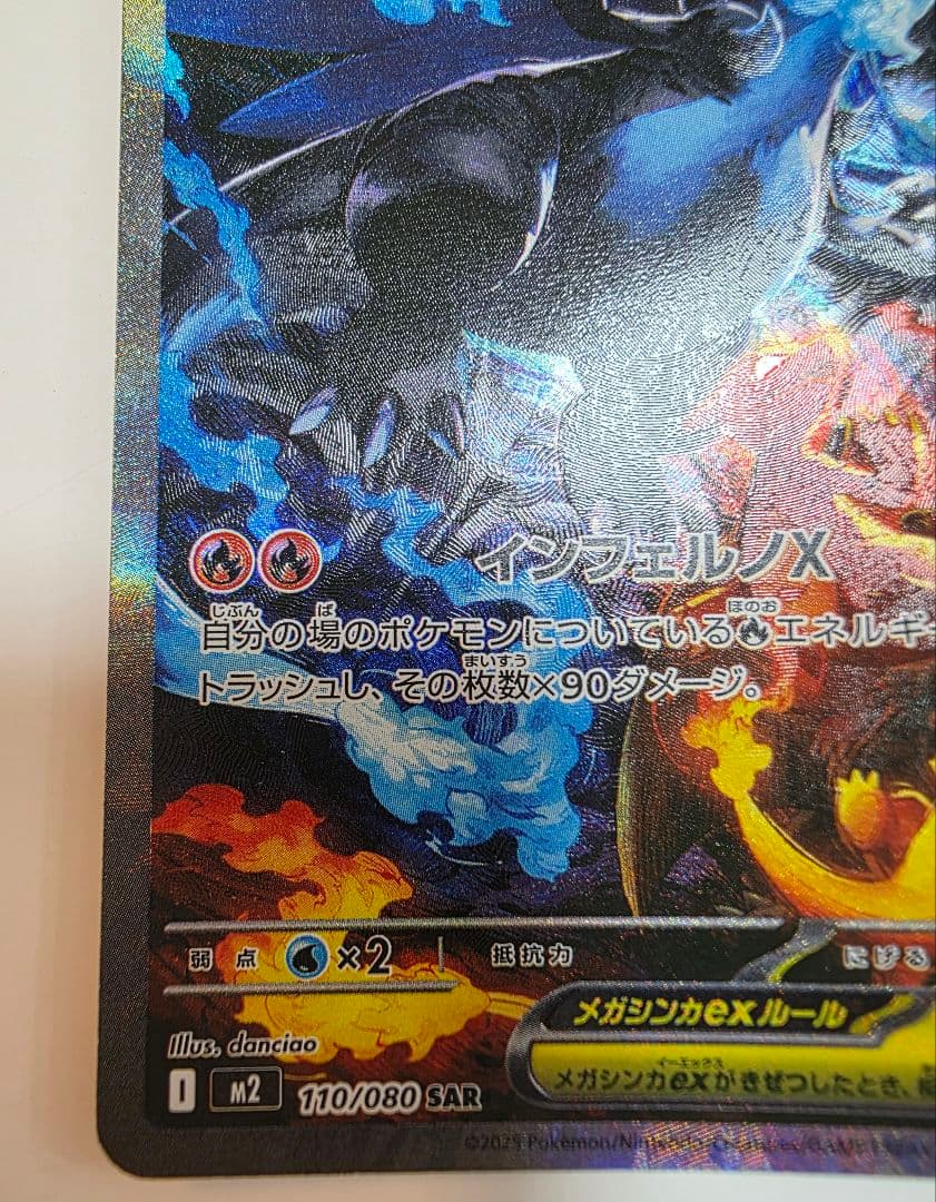 ポケモンカード　ポケカ　インフェルノ　メガリザードンex SAR　美品
