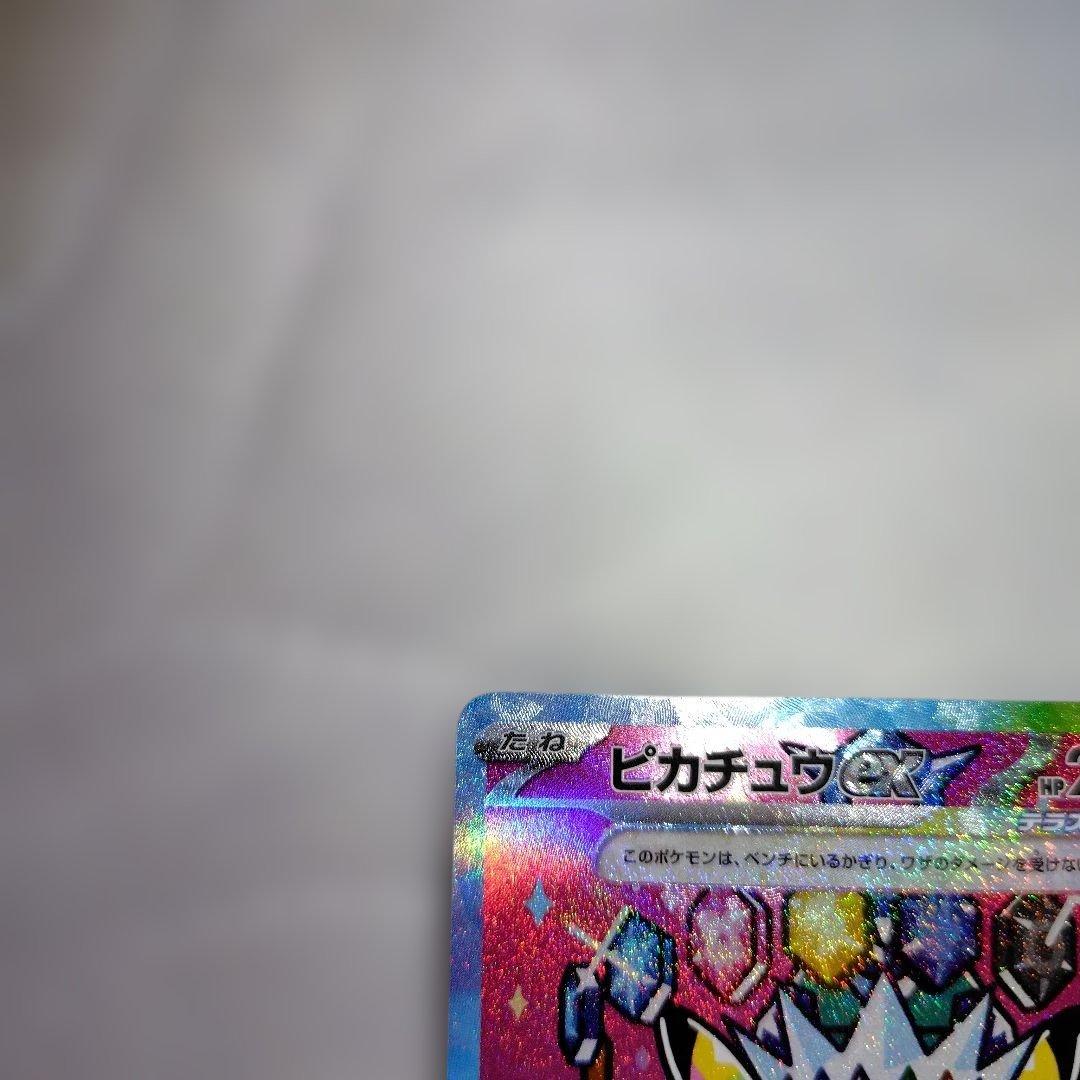 ピカチュウ ex SAR ハイクラスパック　MEGAドリームex センタリング良