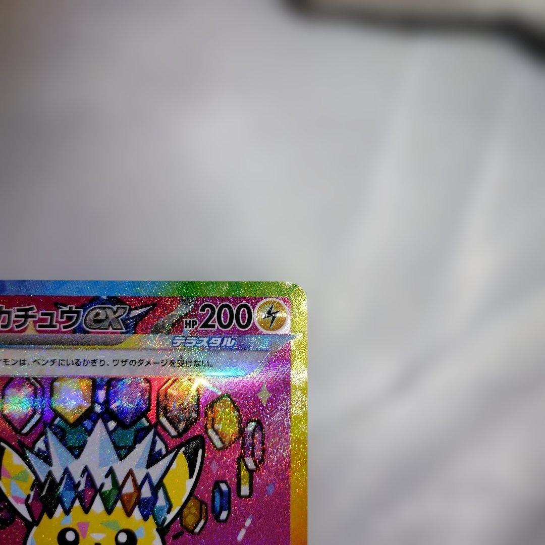 ピカチュウ ex SAR ハイクラスパック　MEGAドリームex センタリング良