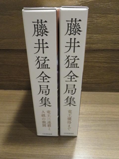 藤井猛全局集 2冊セット 竜王獲得まで/竜王三連覇とA級の激闘