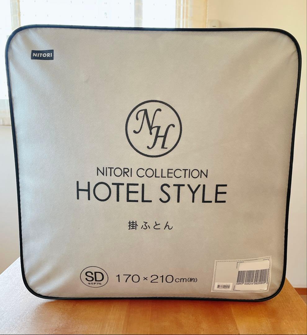 【新品未使用】 ニトリ NITORI ホテルスタイル掛け布団 セミダブル SD