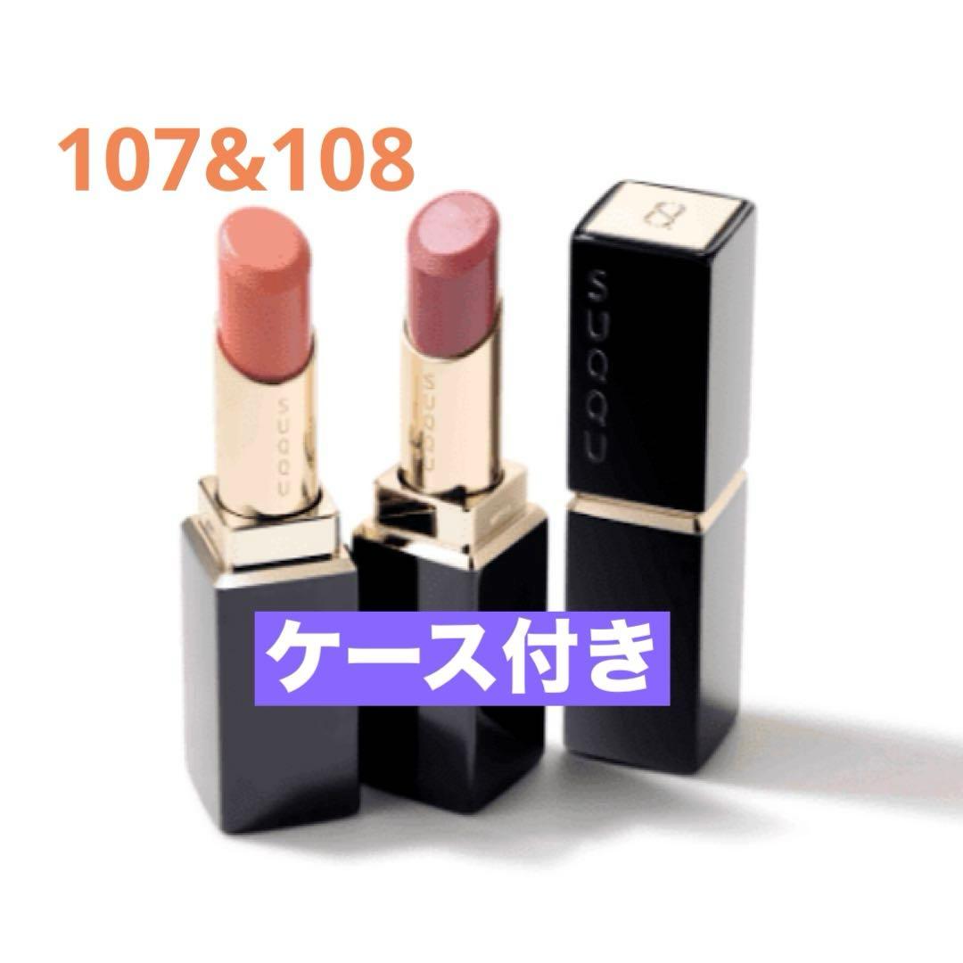 SUQQU モイスチャーグレイズリップスティック 107 瑞桃108 麗果