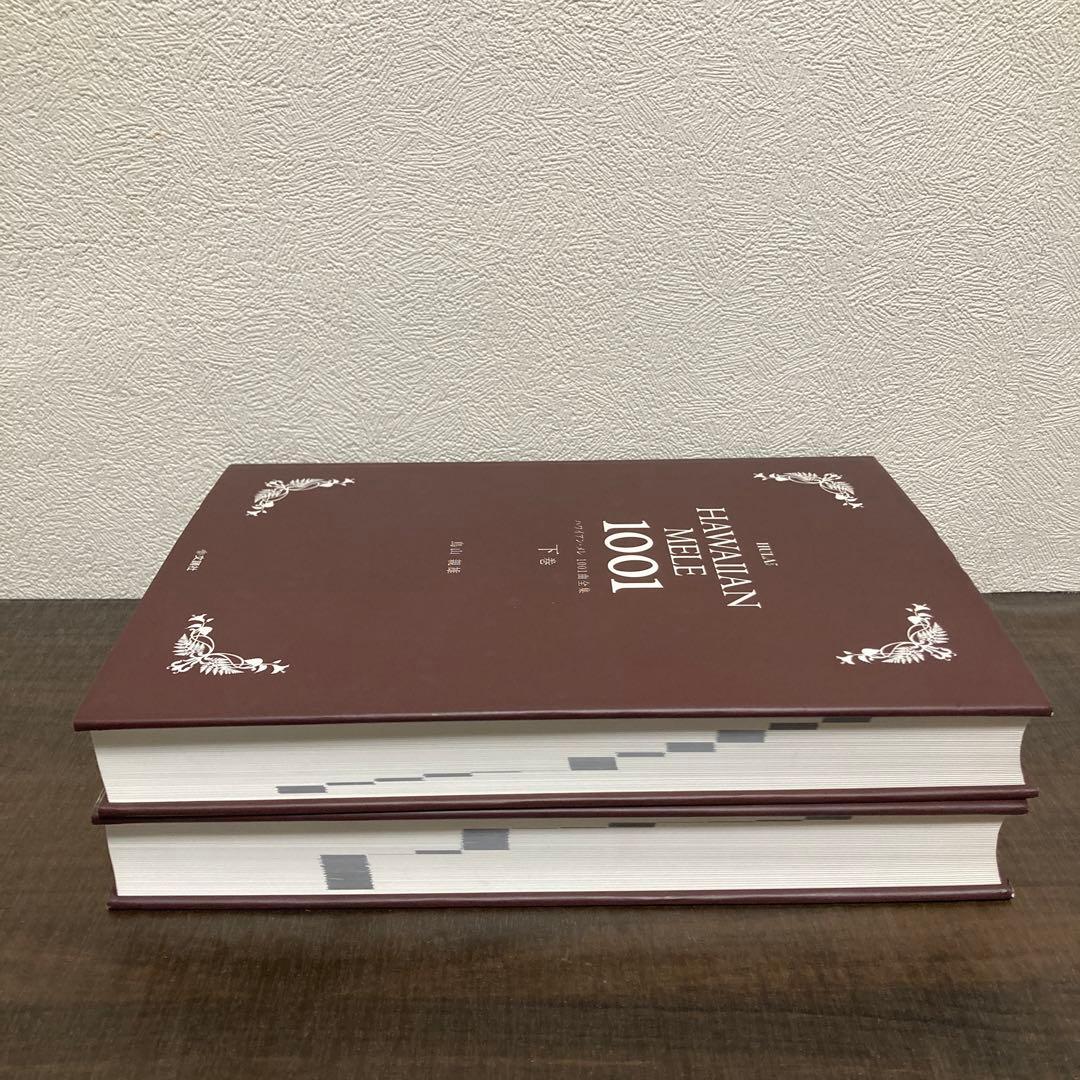 ハワイアン・メレ1001曲全集上巻 下巻　文踊社