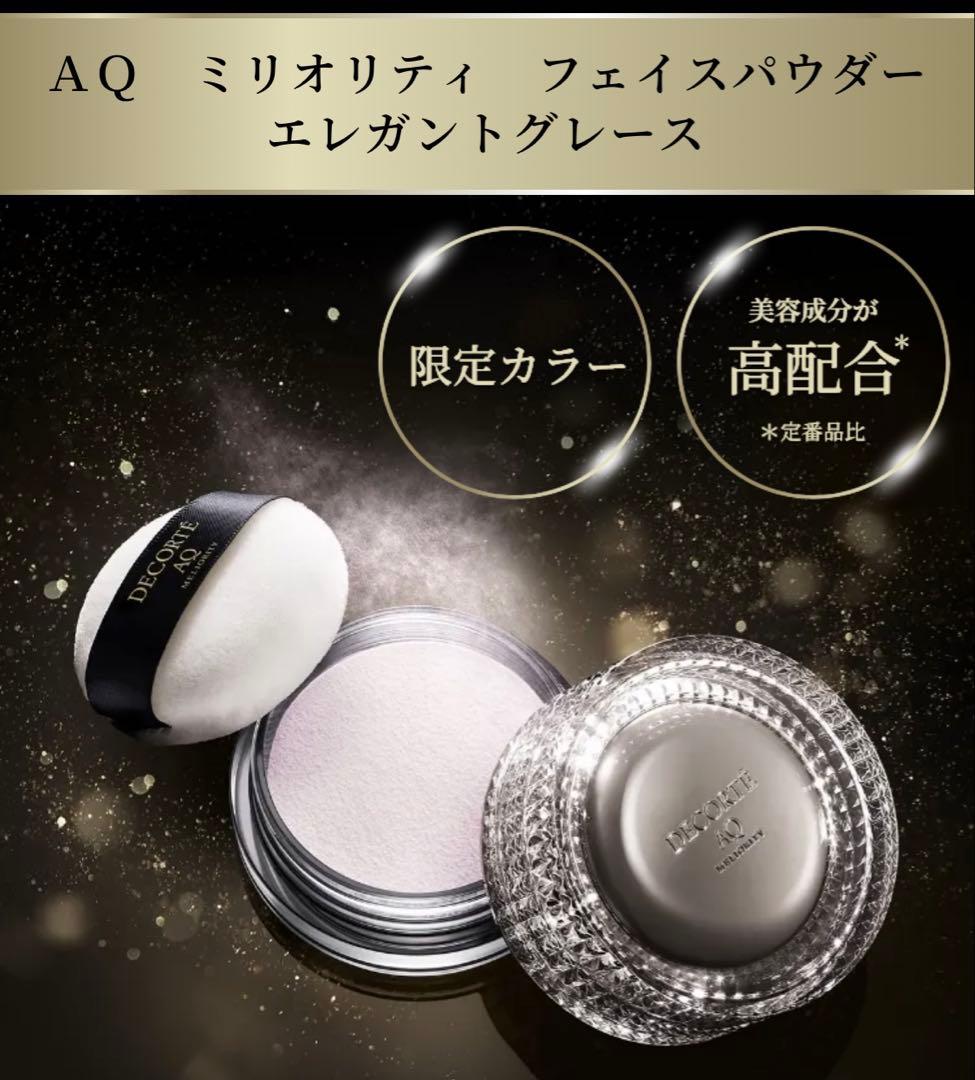 【新品】コスメデコルテ AQ ミリオリティ フェイスパウダー　エレガントグレース