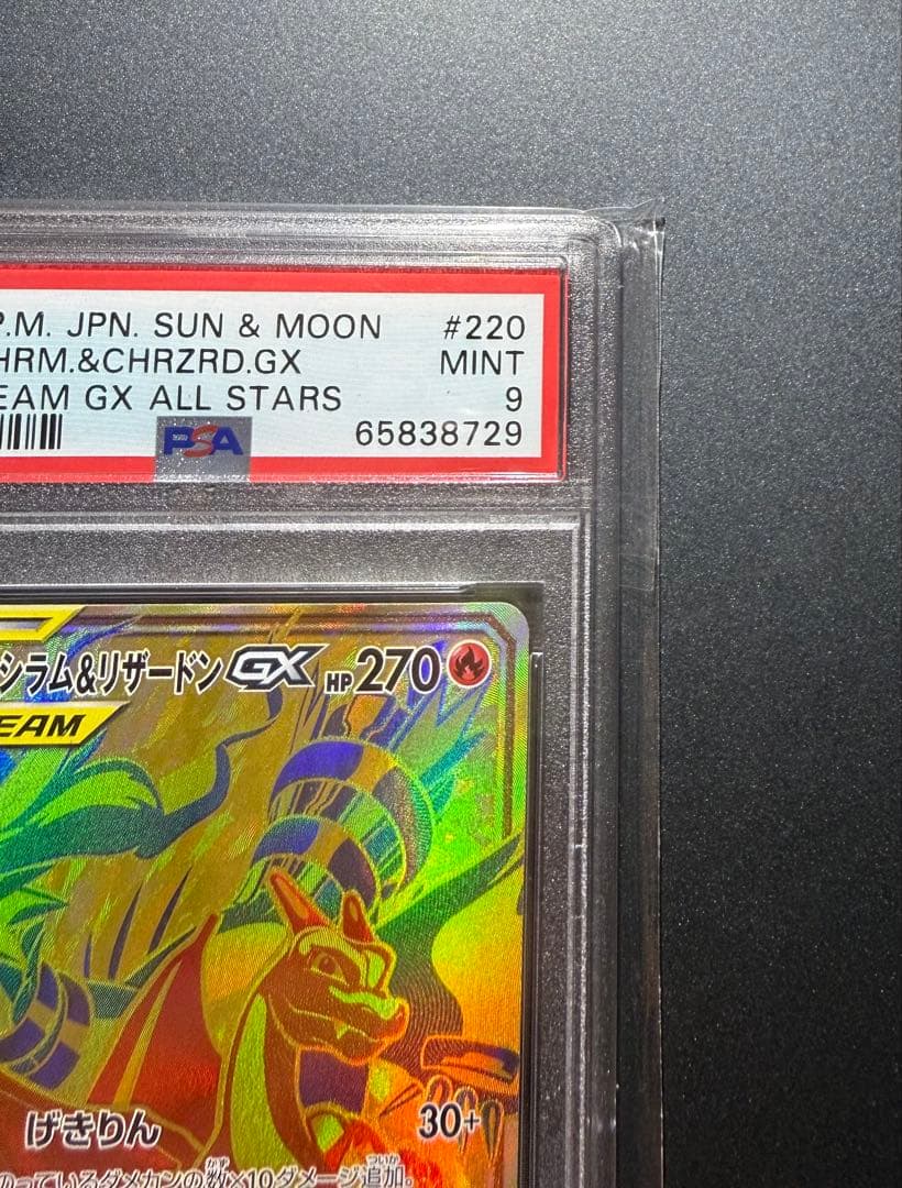 レシラム＆リザードンGX UR SM12a TAG TEAM GX PSA9