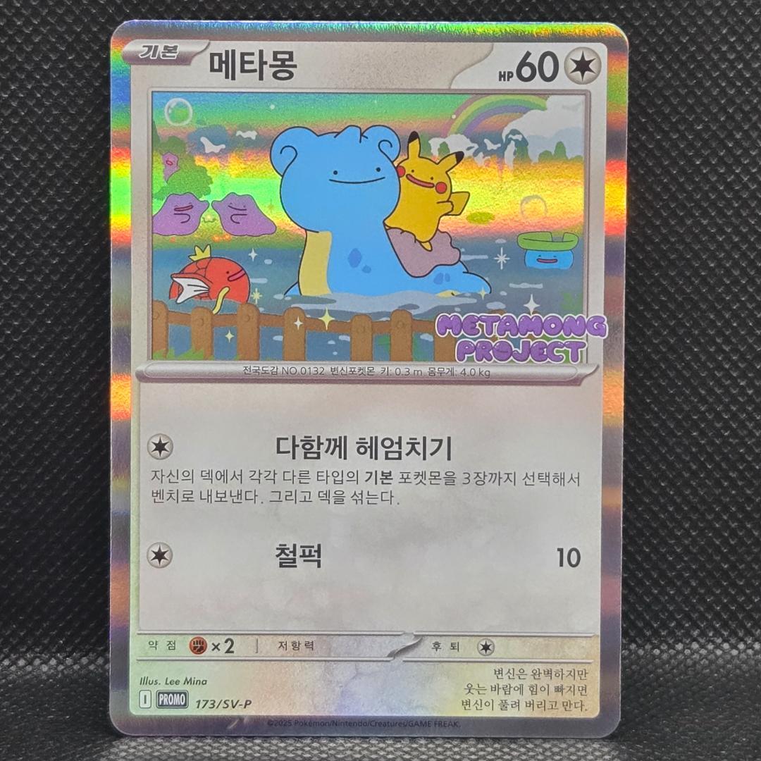 韓国限定 メタモン プロモーションカード