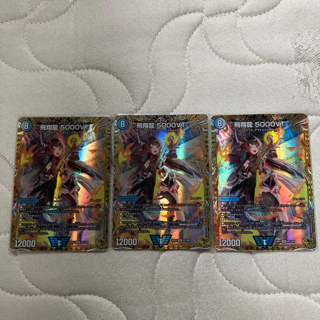 飛翔龍 5000VT 金トレジャー 3枚