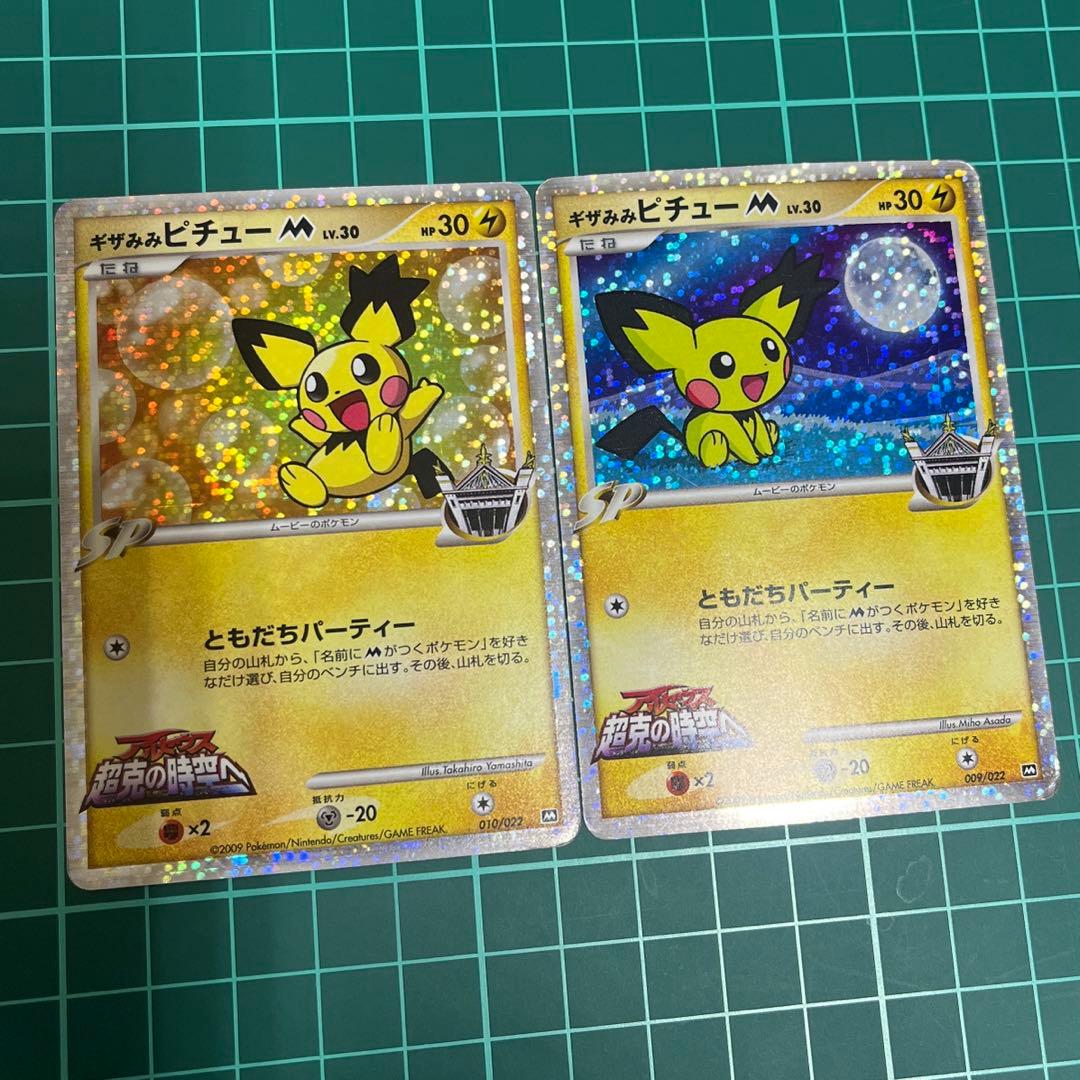 ギザみみピチューＭ　映画公開記念009/022 010/022 映画公開記念