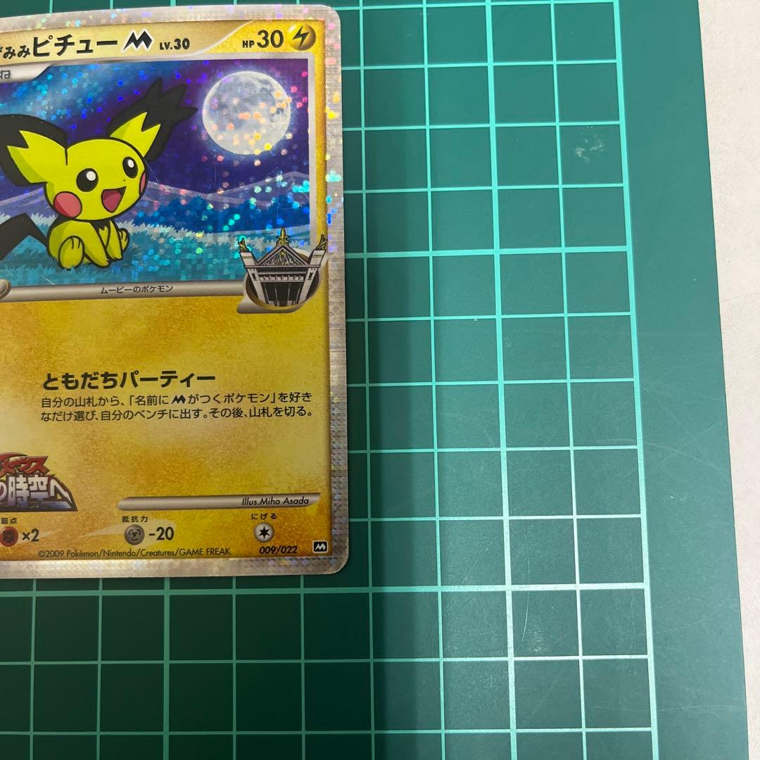 ギザみみピチューＭ　映画公開記念009/022 010/022 映画公開記念