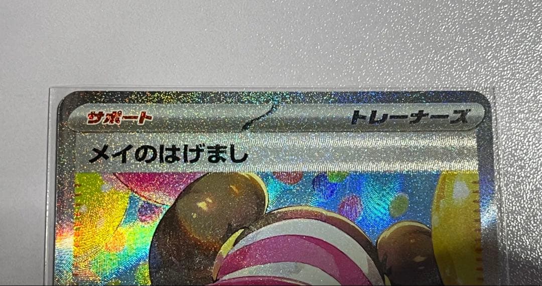 レ*ト様 ポケモンカード ポケカ ムニキスゼロ メイのはげまし