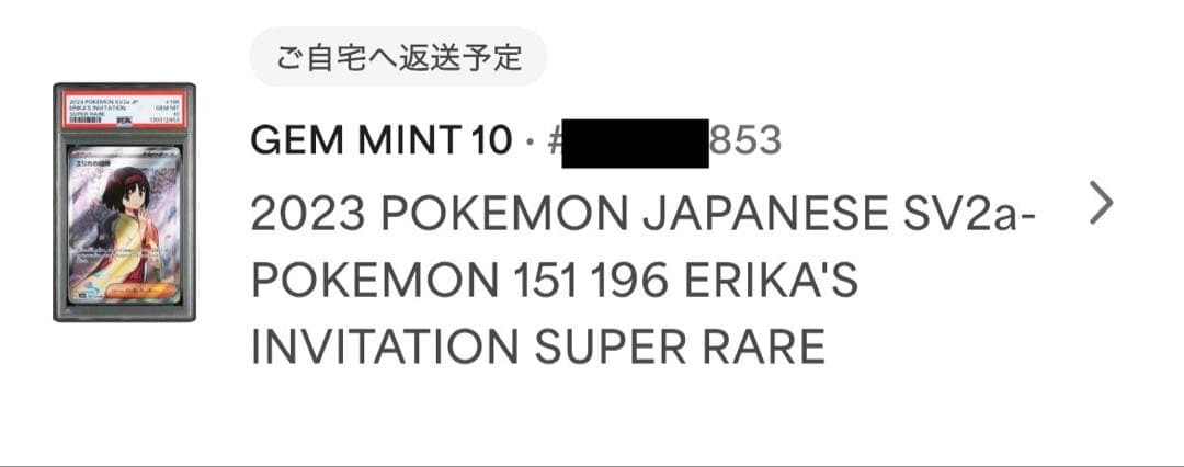 【PSA鑑定品】エリカの招待 SR PSA10 SV2a 196/165