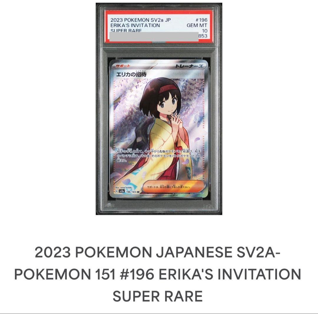 【PSA鑑定品】エリカの招待 SR PSA10 SV2a 196/165