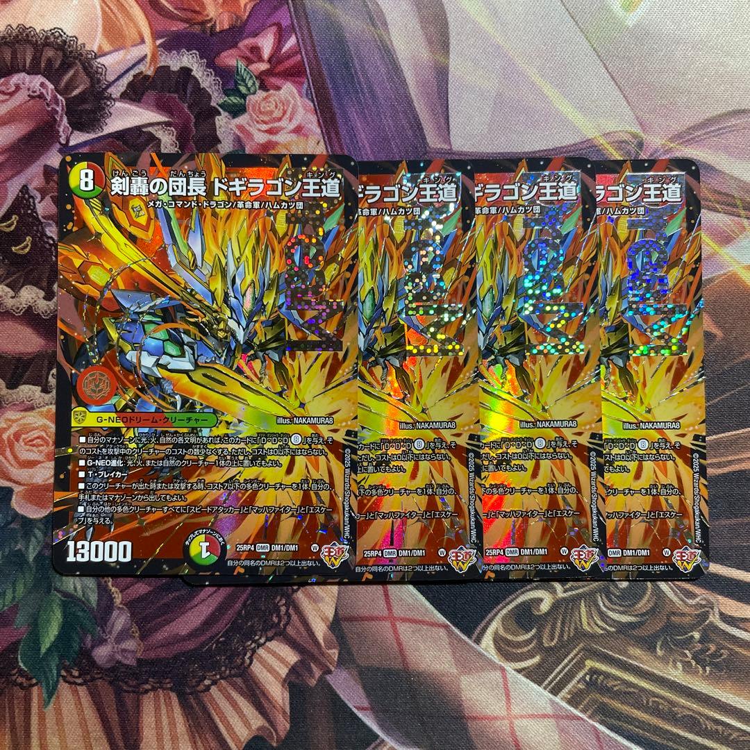 ドギラゴン王道 4枚