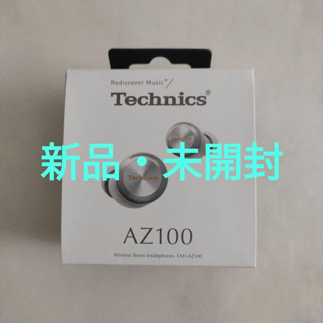 【新品・未開封】Technics EAH-AZ100-S [シルバー]
