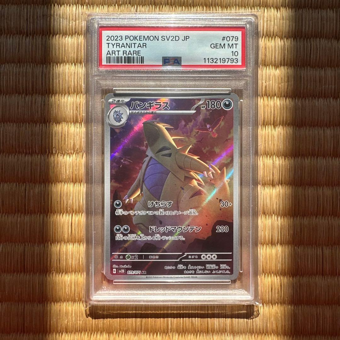 バンギラス AR SV2D クレイバースト PSA10