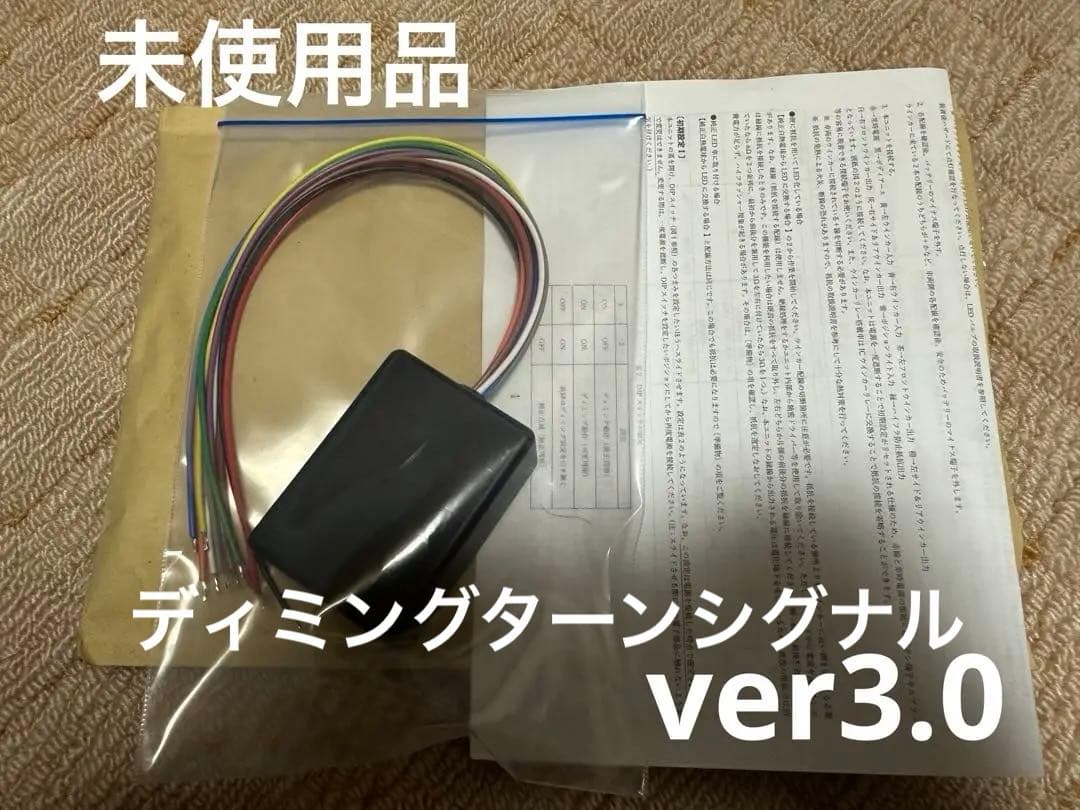 ディミングターンシグナルユニット［Ver.3.0］未使用 鼓動ウィンカー